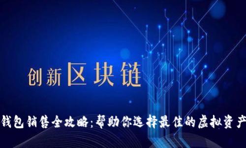 数字货币钱包销售全攻略：帮助你选择最佳的虚拟资产存储方案