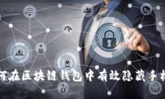 如何在区块链钱包中有效
