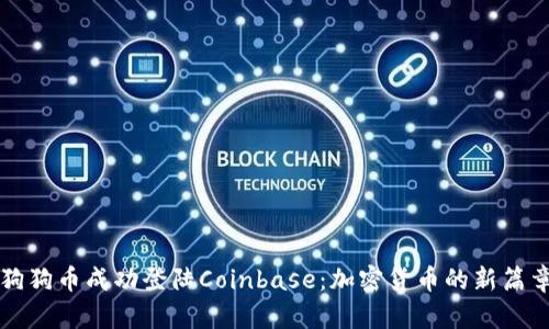 狗狗币成功登陆Coinbase：加密货币的新篇章