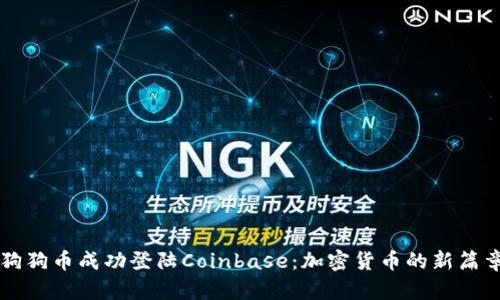 狗狗币成功登陆Coinbase：加密货币的新篇章