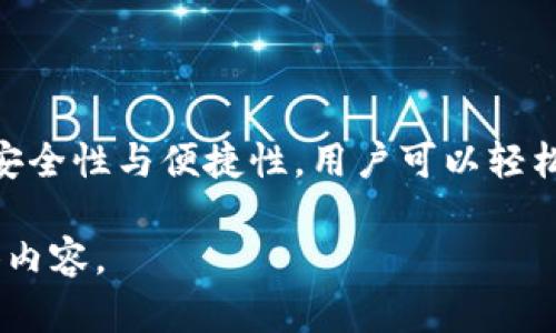   TP钱包如何添加DApps：简易指南与实用技巧 / 

 guanjianci TP钱包, DApps, 加载DApps, 区块链应用 /guanjianci 

## 内容主体大纲

1. **TP钱包简介**
   - TP钱包的主要功能
   - TP钱包的优势

2. **DApps概述**
   - 什么是DApps
   - DApps的类型及特点

3. **TP钱包与DApps的结合**
   - 为什么选择TP钱包来访问DApps
   - TP钱包对DApps的支持

4. **如何在TP钱包中添加DApps**
   - 步骤一：选择适合的DApps
   - 步骤二：在TP钱包中添加DApps的具体步骤
   - 步骤三：如何管理添加的DApps

5. **TP钱包添加DApps的注意事项**
   - 安全性问题
   - 兼容性问题
   - 流量和性能限制

6. **常见问题解答**
   - 常见问题的汇总
   - 逐一解答

7. **结论**
   - 总结TP钱包与DApps的使用技巧
   - 对未来的展望

## 内容详细展开

### 1. TP钱包简介

#### TP钱包的主要功能

TP钱包是一款面向全球用户的加密货币钱包，支持多种区块链和数字资产的存储与管理。它不仅具备基本的钱包功能，如资产存储、转账和交易记录查询，还提供了多种先进的功能，例如DApps浏览、代币交换等。

#### TP钱包的优势

TP钱包的最大优势在于用户友好的界面和高安全性。它采用了多重签名技术和私钥保护机制，确保用户资产的安全。同时，TP钱包的开发团队持续更新和维护，以适应不断变化的区块链应用需求。

### 2. DApps概述

#### 什么是DApps

DApps（去中心化应用）是基于区块链技术的应用程序，它们不依赖于单一服务器或中介机构，而是通过分布式网络进行操作。DApps的去中心化特性保证了数据的透明性和安全性，这使得它们在金融、游戏、社交等多个领域得到了广泛应用。

#### DApps的类型及特点

根据功能和用途，DApps可以分为多种类型，如金融类（DeFi）、游戏类、社交类等。每种类型的DApps都有其独特的特点，例如金融类DApps提供借贷和交易服务，游戏类DApps则注重用户的互动和娱乐体验。

### 3. TP钱包与DApps的结合

#### 为什么选择TP钱包来访问DApps

TP钱包因其独特的优势成为访问DApps的理想选择。它提供了集成的DApps浏览器，用户可以方便地查找和使用多种DApps。同时，TP钱包对多种主流区块链的支持，使得用户能够自由选择不同的DApps。

#### TP钱包对DApps的支持

TP钱包不仅支持常见的以太坊、EOS等区块链，还不断拓展对其他新兴链的支持。这一特性使得TP钱包成为用户与各种DApps互动的桥梁，极大地提高了用户的操作便利性。

### 4. 如何在TP钱包中添加DApps

#### 步骤一：选择适合的DApps

在开始之前，用户需要明确他们想要使用的DApps类型。可以通过TP钱包内置的DApps市场或其他区块链社区进行查找。用户应该考虑DApps的评分、评价和活跃度，以确保选择高质量的应用。

#### 步骤二：在TP钱包中添加DApps的具体步骤

1. 打开TP钱包：在手机上启动TP钱包应用程序。
2. 找到DApps浏览器：在主界面上，点击DApps或浏览相关标签。
3. 添加DApps：在DApps市场中，选择想要添加的DApp，点击“添加”或“安装”按钮。
4. 确认权限：根据DApp的要求，确认所需的权限设置，包括资产访问、通知等。
5. 完成添加：等待几秒钟，DApp会自动添加到您的TP钱包中，您可以随时打开使用。

#### 步骤三：如何管理添加的DApps

用户可以在TP钱包的DApps页面中找到已添加的DApps，并根据需求随时打开、删除或更新应用。此外，TP钱包还提供了使用统计和数据反馈，使用户对每个DApp的使用情况有更深入的了解。

### 5. TP钱包添加DApps的注意事项

#### 安全性问题

由于DApps系统是去中心化的，用户在使用过程中必须警惕安全问题。建议选择知名的DApp，并确保从正规渠道下载以避免恶意软件的威胁。用户也应定期检查钱包的安全设置，如启用双重身份验证等。

#### 兼容性问题

并非所有DApps都兼容TP钱包，用户在选择DApps时需注意该DApp是否支持TP钱包。一般来说，TP钱包会在其DApps市场中标明支持的应用程序，用户需确保选择相应的版本。

#### 流量和性能限制

由于DApps需要实时与区块链进行交互，用户在使用过程中的网络速度及流量使用也需注意。建议用户在稳定的WiFi环境下操作以减少交易延迟和提升使用体验。

### 6. 常见问题解答

#### 常见问题的汇总

如何解决TP钱包无法加载DApps的问题？

首先，确认您的TP钱包版本是否是最新的，如果不是，请及时更新。其次，检查您的网络连接，确保您有稳定的互联网。若以上都正常，尝试重新启动TP钱包或者清除缓存，这通常可以解决加载问题。

TP钱包里DApps的交易费用如何计算？

在TP钱包中进行DApps交易时，系统会自动根据当前网络的拥堵程度计算交易费用。通常情况下，交易费用是以所使用区块链的原生代币支付的，如以太坊交易费用使用ETH，EOS交易费用使用EOS。用户也可以根据迫切程度自行选择支付的费用高低。

如何在TP钱包中撤销某个DApp的访问权限？

用户可以在TP钱包的“设置”中找到“权限管理”功能，查看当前已添加DApps的权限列表。选择想要撤销权限的DApp，点击对应的“撤销”按钮，确认后即可完成对该DApp的权限撤销。

TP钱包是否支持NFT相关DApps？

是的，TP钱包支持多种与NFT相关的DApps用户可以通过TPS钱包浏览相关的NFT市场、创建、交易NFT等。NFT的相关功能在DApps的分类中通常会有明显的标识，以帮助用户快速找到。

TP钱包中的资产如何与DApps进行交互？

在TP钱包中，用户可以通过DApps直接调用钱包中的数字资产进行交易。用户可选择想要使用的资产，在DApp中完成相关设定后，输入交易数量，确认交易后即完成交互。

添加DApp后，如何获取相关更新通知？

用户可以在TP钱包的通知设置中启用DApps更新提醒。启用后，用户会在有新的功能或更新发布时及时收到通知，以便快速体验新功能。

如何在TP钱包中删除不再使用的DApp？

用户可以在TP钱包的DApps页面找到已添加的DApp，长按或点击DApp右侧的删除按钮，确认后即可删除该DApp。这样可以保持TP钱包的整洁，并提升使用效率。

### 7. 结论

通过本指南，用户能够深入了解TP钱包与DApps的结合，以及如何在TP钱包中添加并有效管理DApps。借助TP钱包的安全性与便捷性，用户可以轻松享受区块链技术带来的便利和乐趣。随着区块链技术的不断发展，相信DApps将会带来越来越多的新体验和可能性。

这个内容大纲和文章构架提供了一个完整的框架，可以根据实际情况进行扩展和深化，从而实现3600字以上的整体内容。