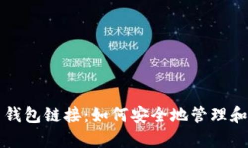 全面解析加密货币钱包链接：如何安全地管理和使用你的数字资产
