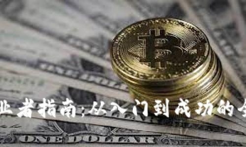 区块链创业者指南：从入门到成功的全方位解读