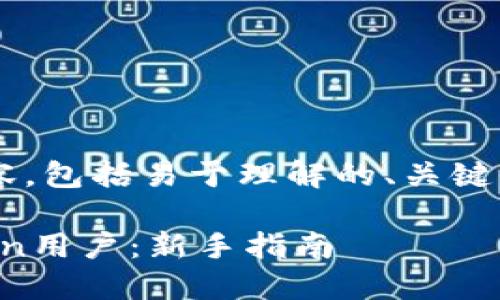 以下是你需要的内容，包括易于理解的、关键词、大纲及详细信息。

如何快速注册OKCoin用户：新手指南