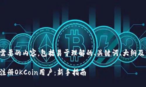 以下是你需要的内容，包括易于理解的、关键词、大纲及详细信息。

如何快速注册OKCoin用户：新手指南