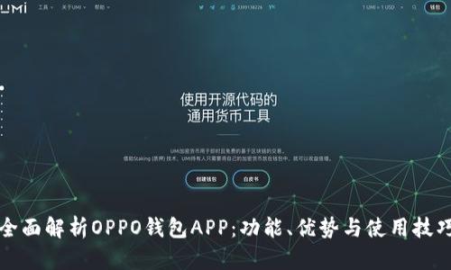 全面解析OPPO钱包APP：功能、优势与使用技巧