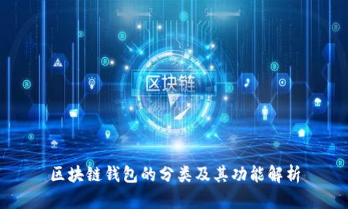 区块链钱包的分类及其功能解析