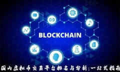 国内虚拟币交易平台排名