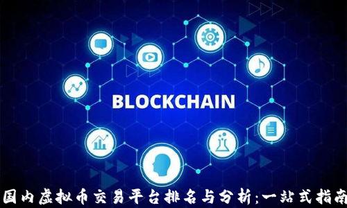 
国内虚拟币交易平台排名与分析：一站式指南