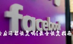IM钱包删除后还能恢复吗？