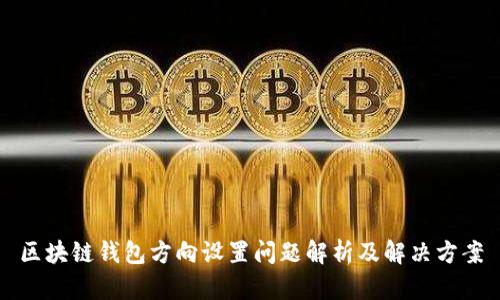 区块链钱包方向设置问题解析及解决方案