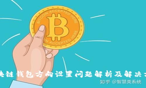 区块链钱包方向设置问题解析及解决方案