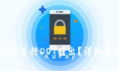 如何在TP钱包中顺利进行