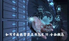 如何开通数字藏品钱包支