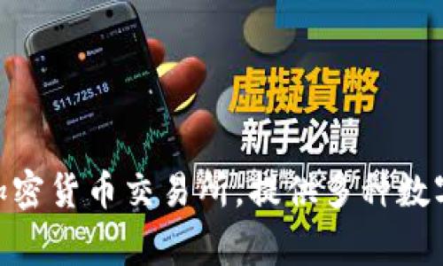 OKEx是一家由OK Blockchain Tech有限公司运营的外汇和数字货币交易平台。该平台成立于2014年，总部位于马耳他，是一个全球性的加密货币交易所，提供多种数字资产的交易服务，包括比特币、以太坊等主流加密货币及各种衍生品交易。OKEx的目标是为全球用户提供安全、高效的数字资产交易服务。