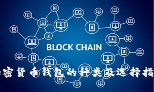 加密货币钱包的种类及选择指南