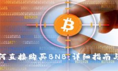 TP钱包如何直接购买BNB：详