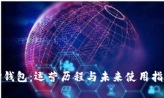 TP钱包：运营历程与未来使用指南