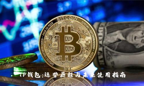TP钱包：运营历程与未来使用指南