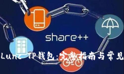 如何购买Lunc TP钱包：完整指南与常见问题解答