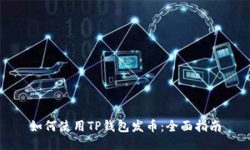 如何使用TP钱包发币：全面指南