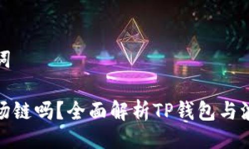 ### 与关键词

TP钱包支持波场链吗？全面解析TP钱包与波场链的兼容性