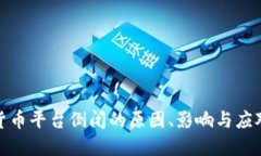 数字货币平台倒闭的原因