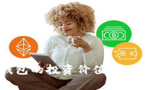 tp冷钱包的投资价值与使用指南