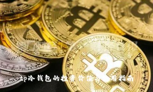 tp冷钱包的投资价值与使用指南