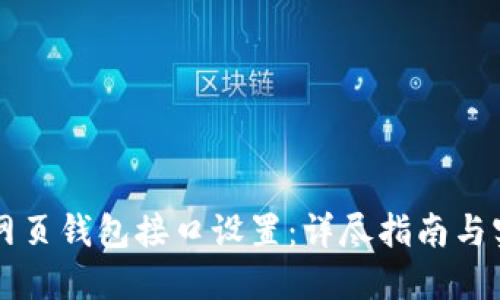 区块链网页钱包接口设置：详尽指南与实用技巧