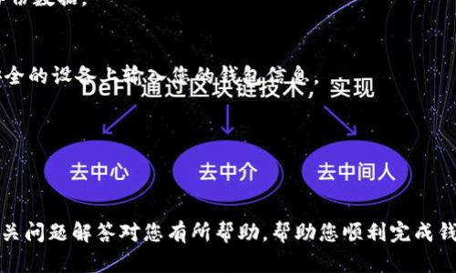 如何快速轻松卸载TP钱包应用程序

TP钱包, 卸载应用, 手机钱包, 加密货币/guanjianci

内容主体大纲：

1. 引言
   - TP钱包简介
   - 为什么选择TP钱包
   - 卸载TP钱包的原因

2. 卸载TP钱包的准备工作
   - 数据备份的重要性
   - 了解账户信息

3. 在Android设备上卸载TP钱包
   - 方法一：通过设置
   - 方法二：通过主页图标
   - 卸载后注意事项

4. 在iOS设备上卸载TP钱包
   - 方法一：通过设置
   - 方法二：通过长按图标
   - 注意事项与数据处理

5. 卸载TP钱包后如何处理钱包信息
   - 如何确保资产安全
   - 如何清理个人数据

6. 常见问题解答
   - TP钱包未能完全卸载怎么办？
   - 如何恢复已卸载的TP钱包？
   - 卸载TP钱包后资产是否会丢失？
   - 如何更改TP钱包的备份方法？
   - 卸载TP钱包的步骤是否相同于其他钱包？
   - 可以在不同设备上使用TP钱包吗？
   - 卸载后如何评估其他钱包应用？

7. 结论
   - 回顾卸载TP钱包的步骤
   - 鼓励用户选择合适的钱包应用

---

引言
TP钱包是一款流行的加密货币钱包，支持多种数字资产的管理和交易。随着数字货币的普及，越来越多的人开始使用TP钱包来存储、管理他们的加密资产。尽管TP钱包被许多人青睐，但在一些情况下，用户可能会选择卸载此应用程序。因此，了解如何卸载TP钱包并确保资产安全显得尤为重要。

本文将详细介绍卸载TP钱包的原因、步骤及注意事项，并为您提供一些相关问题的解答，希望能够帮助您顺利完成卸载过程。

卸载TP钱包的准备工作
在您开始卸载TP钱包之前，确保您已经对您的钱包进行了必要的数据备份。这一过程非常重要，因为卸载钱包可能会导致您无法再访问其中的资产。此外，重要的账户信息和资产密钥应该在卸载之前妥善保存，确保您不会丢失任何重要数据。

建议用户在卸载前检查是否已经将钱包中的资产转移到其他安全的钱包中，避免资金损失。了解这些信息将帮助您在卸载钱包时心中有数，避免任何潜在问题。

在Android设备上卸载TP钱包
在Android设备上卸载TP钱包的方式有多种，以下是两种常用的方法：

方法一：通过设置br
1. 打开手机的“设置”应用。br
2. 找到“应用管理”或“应用程序”选项。br
3. 在应用列表中找到并点击“TP钱包”。br
4. 点击“卸载”按钮，然后确认卸载。

方法二：通过主页图标br
1. 在手机桌面找到TP钱包的图标。br
2. 长按该图标，寻找“卸载”或“删除”选项。br
3. 选择“卸载”，并确认操作。

无论您选择哪种方式，确保在卸载后根据之前的准备工作，妥善处理您的钱包数据和资产。

在iOS设备上卸载TP钱包
在iOS设备上卸载TP钱包同样简单，您可以通过以下两种方式进行卸载：

方法一：通过设置br
1. 打开“设置”应用。br
2. 滚动并找到“通用”选项。br
3. 点击“iPhone储存空间”。br
4. 在应用列表中找到“TP钱包”，点击选中。br
5. 点击“删除应用”选项并确认。

方法二：通过长按图标br
1. 在iPhone桌面中找到TP钱包的图标。br
2. 长按该图标，直到出现删除的选项。br
3. 选择“移除应用”，然后确认。

与Android相似，卸载后请注意处理您的数据，确保钱包信息的安全。

卸载TP钱包后如何处理钱包信息
卸载TP钱包之后，您需要确保所有的资产都得到了安全处理，特别是如果您没有将其转移到其他钱包中。以下是一些关于如何处理Wallet信息的重要注意事项：

首先，确保您在卸载之前已经将所有的资产转移到其他的钱包中。如果您没有这样做，请在卸载前务必进行转账。其次，建议用户对自己的私钥和助记词进行备份，以防日后需要恢复。不过，在处理这些敏感信息时，一定要注意安全，避免泄露。

常见问题解答

h4TP钱包未能完全卸载怎么办？/h4
有时候，尽管您进行了卸载，TP钱包的某些文件可能仍然会留在设备上。您可以尝试重启设备，然后再次进行卸载操作。如果问题仍然存在，可以检查是否有正在运行的TP钱包进程并强制停止它，然后重新进行卸载。

h4如何恢复已卸载的TP钱包？/h4
如果您希望恢复TP钱包，可以直接在应用商店中重新下载。安装后，您可以使用先前备份的信息恢复钱包，包括私钥或助记词。

h4卸载TP钱包后资产是否会丢失？/h4
如果您在卸载之前已经妥善备份了您的资产信息，卸载TP钱包不会导致资产丢失。务必在卸载之前确保您已将所有信息保存好，并且所有资产已经转移。

h4如何更改TP钱包的备份方法？/h4
在TP钱包中，您可以通过设置来更改备份方法，通常可以选择本地备份或云备份。强烈建议您使用多种备份方式，确保信息安全。

h4卸载TP钱包的步骤是否相同于其他钱包？/h4
卸载TP钱包的步骤与其他应用程序类似，但具体步骤可能因设备而异。对于其他加密钱包，用户仍然需要小心处理资产和备份数据。

h4可以在不同设备上使用TP钱包吗？/h4
是的，TP钱包可以在不同设备上使用，只需使用相同的助记词或私钥进行恢复即可。不过，请注意确保数据安全，不要在不安全的设备上输入您的钱包信息。

h4卸载后如何评估其他钱包应用？/h4
在选择新的钱包应用时，可以从安全性、用户评价、功能性和易用性方面进行评估，确保选择合适的应用程序来替代TP钱包。

结论
卸载TP钱包的过程其实非常简单，但在此过程中确保您的资产和数据安全是至关重要的。希望本文所提供的详细步骤和相关问题解答对您有所帮助，帮助您顺利完成钱包的卸载过程并安全管理您的数字资产。