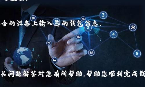 如何快速轻松卸载TP钱包应用程序

TP钱包, 卸载应用, 手机钱包, 加密货币/guanjianci

内容主体大纲：

1. 引言
   - TP钱包简介
   - 为什么选择TP钱包
   - 卸载TP钱包的原因

2. 卸载TP钱包的准备工作
   - 数据备份的重要性
   - 了解账户信息

3. 在Android设备上卸载TP钱包
   - 方法一：通过设置
   - 方法二：通过主页图标
   - 卸载后注意事项

4. 在iOS设备上卸载TP钱包
   - 方法一：通过设置
   - 方法二：通过长按图标
   - 注意事项与数据处理

5. 卸载TP钱包后如何处理钱包信息
   - 如何确保资产安全
   - 如何清理个人数据

6. 常见问题解答
   - TP钱包未能完全卸载怎么办？
   - 如何恢复已卸载的TP钱包？
   - 卸载TP钱包后资产是否会丢失？
   - 如何更改TP钱包的备份方法？
   - 卸载TP钱包的步骤是否相同于其他钱包？
   - 可以在不同设备上使用TP钱包吗？
   - 卸载后如何评估其他钱包应用？

7. 结论
   - 回顾卸载TP钱包的步骤
   - 鼓励用户选择合适的钱包应用

---

引言
TP钱包是一款流行的加密货币钱包，支持多种数字资产的管理和交易。随着数字货币的普及，越来越多的人开始使用TP钱包来存储、管理他们的加密资产。尽管TP钱包被许多人青睐，但在一些情况下，用户可能会选择卸载此应用程序。因此，了解如何卸载TP钱包并确保资产安全显得尤为重要。

本文将详细介绍卸载TP钱包的原因、步骤及注意事项，并为您提供一些相关问题的解答，希望能够帮助您顺利完成卸载过程。

卸载TP钱包的准备工作
在您开始卸载TP钱包之前，确保您已经对您的钱包进行了必要的数据备份。这一过程非常重要，因为卸载钱包可能会导致您无法再访问其中的资产。此外，重要的账户信息和资产密钥应该在卸载之前妥善保存，确保您不会丢失任何重要数据。

建议用户在卸载前检查是否已经将钱包中的资产转移到其他安全的钱包中，避免资金损失。了解这些信息将帮助您在卸载钱包时心中有数，避免任何潜在问题。

在Android设备上卸载TP钱包
在Android设备上卸载TP钱包的方式有多种，以下是两种常用的方法：

方法一：通过设置br
1. 打开手机的“设置”应用。br
2. 找到“应用管理”或“应用程序”选项。br
3. 在应用列表中找到并点击“TP钱包”。br
4. 点击“卸载”按钮，然后确认卸载。

方法二：通过主页图标br
1. 在手机桌面找到TP钱包的图标。br
2. 长按该图标，寻找“卸载”或“删除”选项。br
3. 选择“卸载”，并确认操作。

无论您选择哪种方式，确保在卸载后根据之前的准备工作，妥善处理您的钱包数据和资产。

在iOS设备上卸载TP钱包
在iOS设备上卸载TP钱包同样简单，您可以通过以下两种方式进行卸载：

方法一：通过设置br
1. 打开“设置”应用。br
2. 滚动并找到“通用”选项。br
3. 点击“iPhone储存空间”。br
4. 在应用列表中找到“TP钱包”，点击选中。br
5. 点击“删除应用”选项并确认。

方法二：通过长按图标br
1. 在iPhone桌面中找到TP钱包的图标。br
2. 长按该图标，直到出现删除的选项。br
3. 选择“移除应用”，然后确认。

与Android相似，卸载后请注意处理您的数据，确保钱包信息的安全。

卸载TP钱包后如何处理钱包信息
卸载TP钱包之后，您需要确保所有的资产都得到了安全处理，特别是如果您没有将其转移到其他钱包中。以下是一些关于如何处理Wallet信息的重要注意事项：

首先，确保您在卸载之前已经将所有的资产转移到其他的钱包中。如果您没有这样做，请在卸载前务必进行转账。其次，建议用户对自己的私钥和助记词进行备份，以防日后需要恢复。不过，在处理这些敏感信息时，一定要注意安全，避免泄露。

常见问题解答

h4TP钱包未能完全卸载怎么办？/h4
有时候，尽管您进行了卸载，TP钱包的某些文件可能仍然会留在设备上。您可以尝试重启设备，然后再次进行卸载操作。如果问题仍然存在，可以检查是否有正在运行的TP钱包进程并强制停止它，然后重新进行卸载。

h4如何恢复已卸载的TP钱包？/h4
如果您希望恢复TP钱包，可以直接在应用商店中重新下载。安装后，您可以使用先前备份的信息恢复钱包，包括私钥或助记词。

h4卸载TP钱包后资产是否会丢失？/h4
如果您在卸载之前已经妥善备份了您的资产信息，卸载TP钱包不会导致资产丢失。务必在卸载之前确保您已将所有信息保存好，并且所有资产已经转移。

h4如何更改TP钱包的备份方法？/h4
在TP钱包中，您可以通过设置来更改备份方法，通常可以选择本地备份或云备份。强烈建议您使用多种备份方式，确保信息安全。

h4卸载TP钱包的步骤是否相同于其他钱包？/h4
卸载TP钱包的步骤与其他应用程序类似，但具体步骤可能因设备而异。对于其他加密钱包，用户仍然需要小心处理资产和备份数据。

h4可以在不同设备上使用TP钱包吗？/h4
是的，TP钱包可以在不同设备上使用，只需使用相同的助记词或私钥进行恢复即可。不过，请注意确保数据安全，不要在不安全的设备上输入您的钱包信息。

h4卸载后如何评估其他钱包应用？/h4
在选择新的钱包应用时，可以从安全性、用户评价、功能性和易用性方面进行评估，确保选择合适的应用程序来替代TP钱包。

结论
卸载TP钱包的过程其实非常简单，但在此过程中确保您的资产和数据安全是至关重要的。希望本文所提供的详细步骤和相关问题解答对您有所帮助，帮助您顺利完成钱包的卸载过程并安全管理您的数字资产。