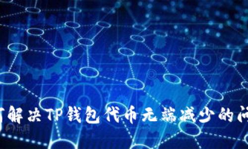 如何解决TP钱包代币无端减少的问题？