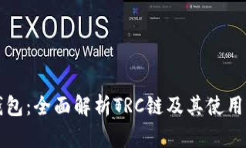 TP钱包：全面解析TRC链及其使用指南