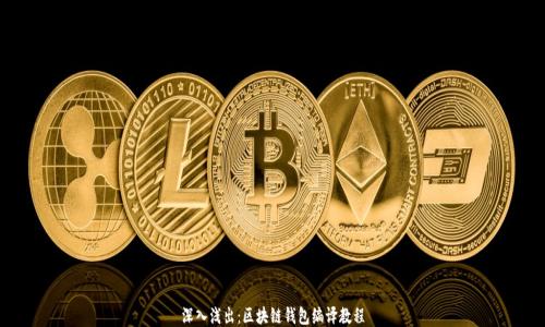 
深入浅出：区块链钱包编译教程