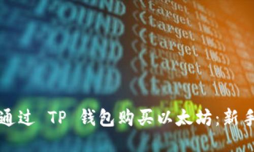 如何通过 TP 钱包购买以太坊：新手指南