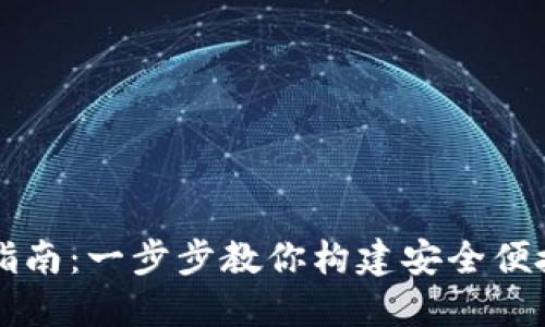 区块链电子钱包制作指南：一步步教你构建安全便捷的数字资产管理工具
