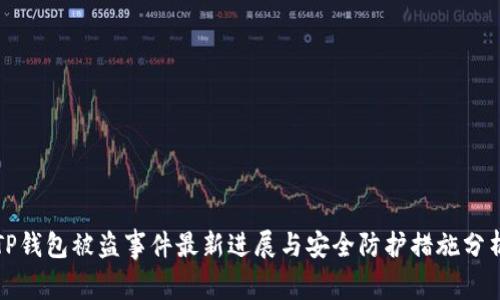 TP钱包被盗事件最新进展与安全防护措施分析