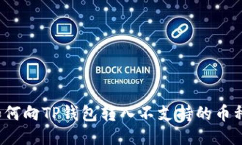 如何向TP钱包转入不支持的币种？