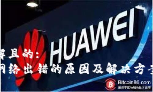 易于理解且的:  
TP钱包网络出错的原因及解决方案大揭秘