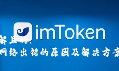 易于理解且的:  
TP钱包网络出错的原因及解决方案大揭秘