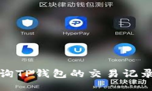 如何查询TP钱包的交易记录与时间