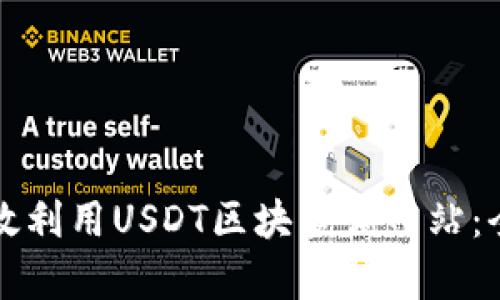 如何有效利用USDT区块查询网站：全面指南