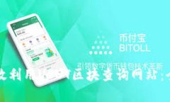 如何有效利用USDT区块查询