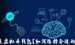 什么是虚拟币钱包？如何