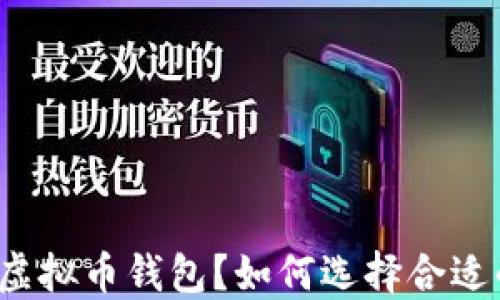 
什么是虚拟币钱包？如何选择合适的钱包？
