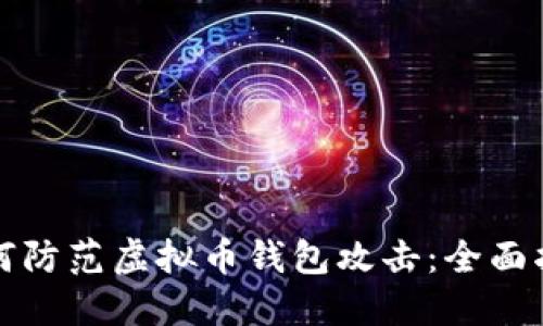 如何防范虚拟币钱包攻击：全面指南