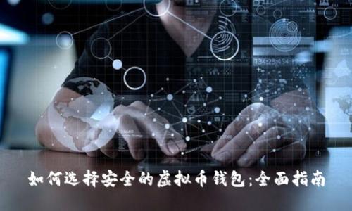 如何选择安全的虚拟币钱包：全面指南