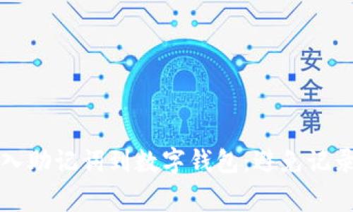 如何妥善导入助记词到数字钱包：避免记录丢失的指南