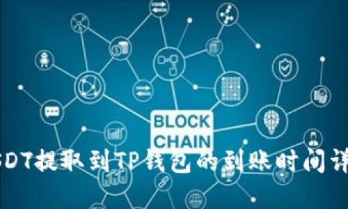 USDT提取到TP钱包的到账时间详解